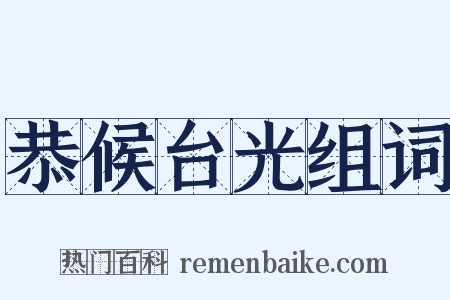 恭候台光组词是什么意思的图片